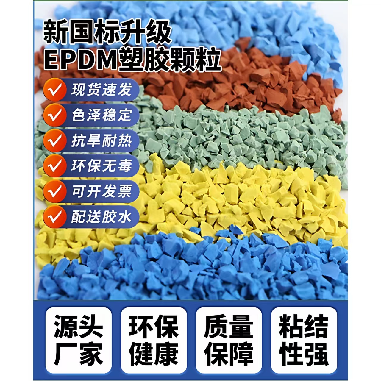 平凉市硅PU球场EPDM颗粒 - 厂家