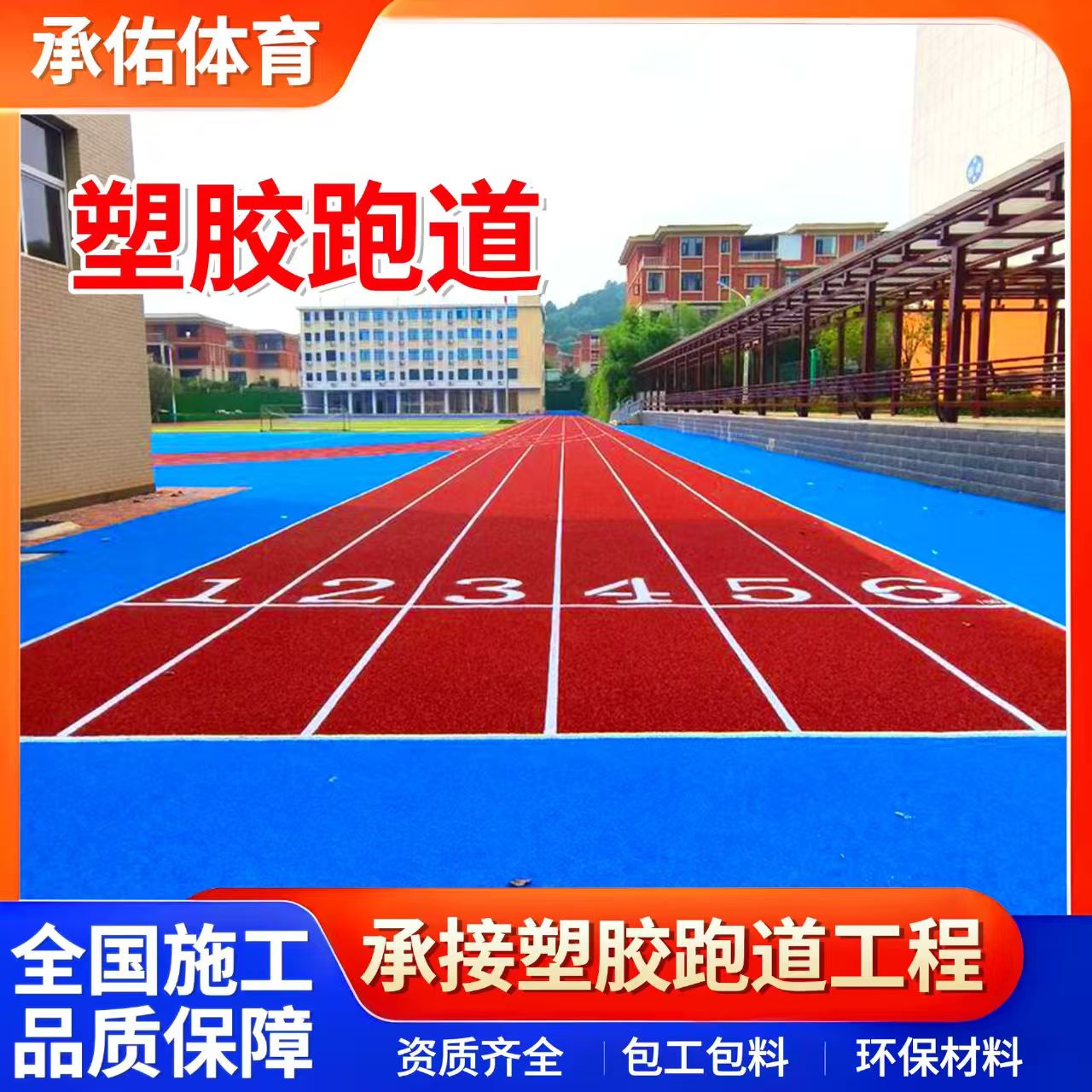 平凉市塑胶跑道材料学校塑胶跑道 - 价格